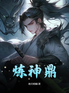 炼神记天尊归位李长生最后结局