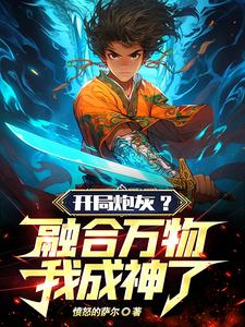 夭寿!开局吞噬一颗星球