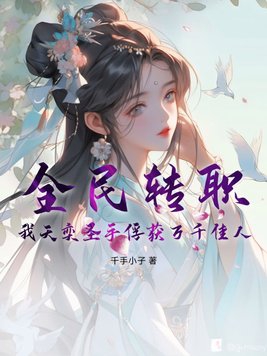 全民转职:我天奕圣手俘获万千佳人