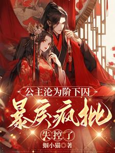 亡国后,成为摄政王的阶下囚