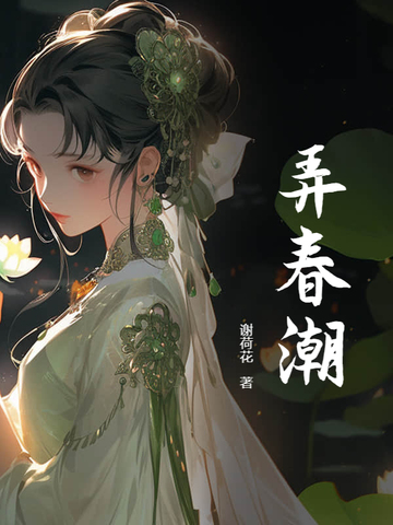 弄春风全集在线观看