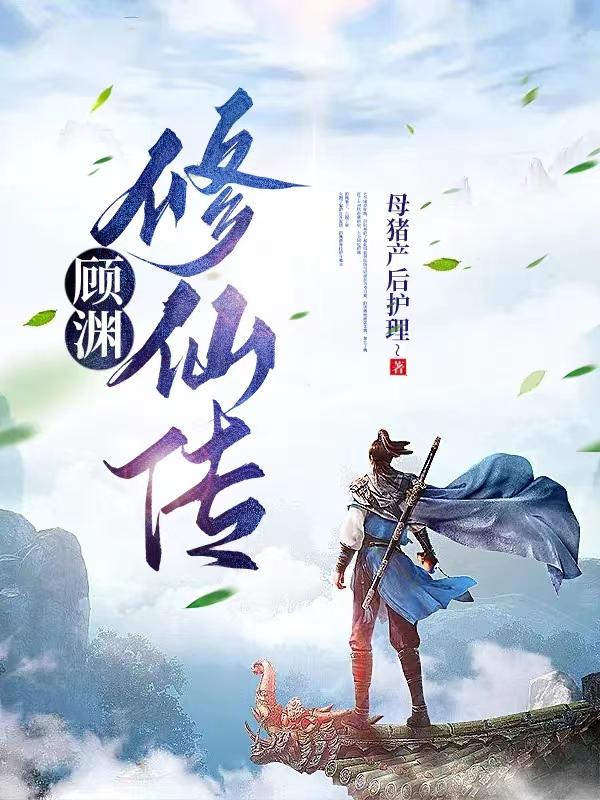 顾渊愈