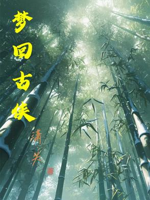  梦回古代短剧的精彩片段混剪 