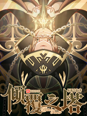 倾覆之梦全文阅读
