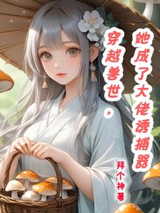 穿越兽世,她成了大佬诱捕器